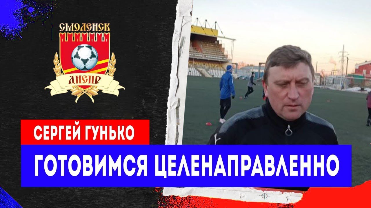Сергей Гунько о подготовке «Днепра» к сезону в Третьей лиге 