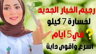 رجيم الخيار الجديد لخسارة 7 كيلو في 5 ايام || اسرع واقوى دايت جديد