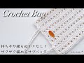 【ザクザク編める】透かし模様のサブバッグの編み方【かぎ針編み】Crochet Bag