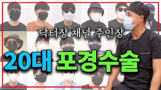 20대 대학생과 직장인들이 초박피 포경수술을 받는 이유가 뭘까?