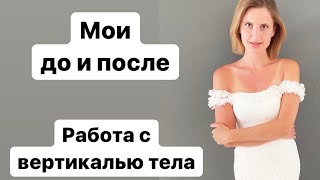 Мои до и после. Работа с вертикалью тела.