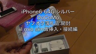 iPhone6 64G DoCoMoヤフオク落札品 格安SIM挿入