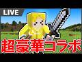 【生放送】DoZメンバー(格ゲーのプロ達)でエンドラ討伐! w/さかいさんだー、チョコブランカ、玉餅かずよ【マインクラフト】