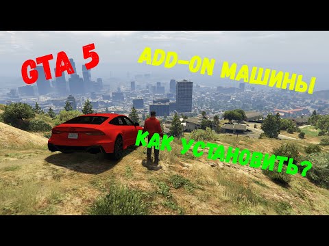 Как установить Add-on машины для GTA 5?