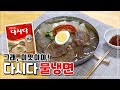 초간단 다시다 물냉면 | 그래, 이맛이야! 냉면의 계절이 왔다!! 다시다 육수로 만든 물냉면 간단 레시피 | 남편의레시피