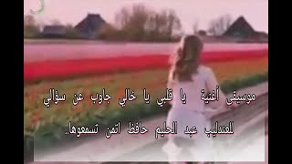 موسيقى أغنية يا قلبي يا خالي جاوب عن سؤالي للعندليب عبد الحليم حافظ اتمن تسمعوها.
