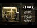 HAAN Chan 찬 네 옆에 있을 때 Feat 보라미유 Boramiyu 가사 Lyrics HAAN Chan 찬 네 옆에 있을 때 Feat 보라미유 Boramiyu 가사 Lyrics