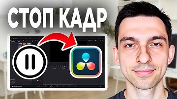 DaVinci Resolve стоп кадр // Как сделать стоп кадр в DaVinci Resolve