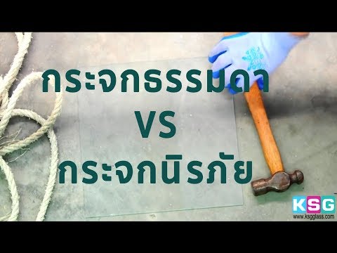 กระจกธรรมดา VS กระจกนิรภัยแบบต่างๆ