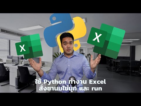 วีดีโอ: ฉันจะแปลงไฟล์ Excel หลายไฟล์เป็น CSV ได้อย่างไร