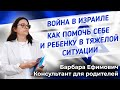 Война в Израиле. Как помочь себе и ребенку в тяжелой ситуации. Рекомендации специалиста