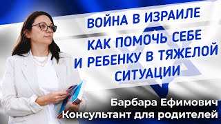 Война в Израиле. Как помочь себе и ребенку в тяжелой ситуации. Рекомендации специалиста