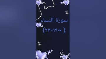 #سوره_النساء #اكسبلور #sheikhmansouralsalimi #duet #دويتو #القرآن_الكريم #تيك_توك #راحة_نفسية #لايك