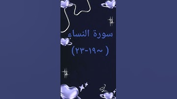 #سوره_النساء #اكسبلور #sheikhmansouralsalimi #duet #دويتو #القرآن_الكريم #تيك_توك #راحة_نفسية #لايك