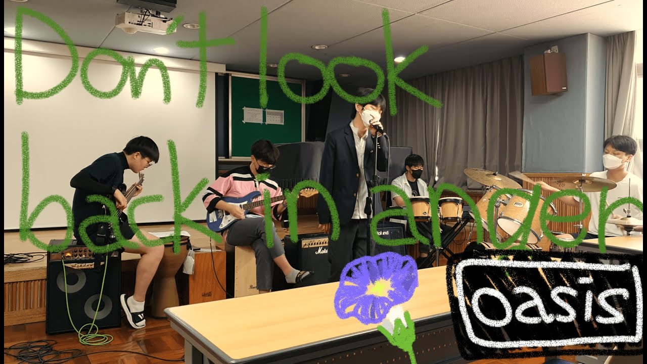 고3들의 Oasis - don’t look back in anger(돈룩백인앵거) / 부산고 3학년 8반