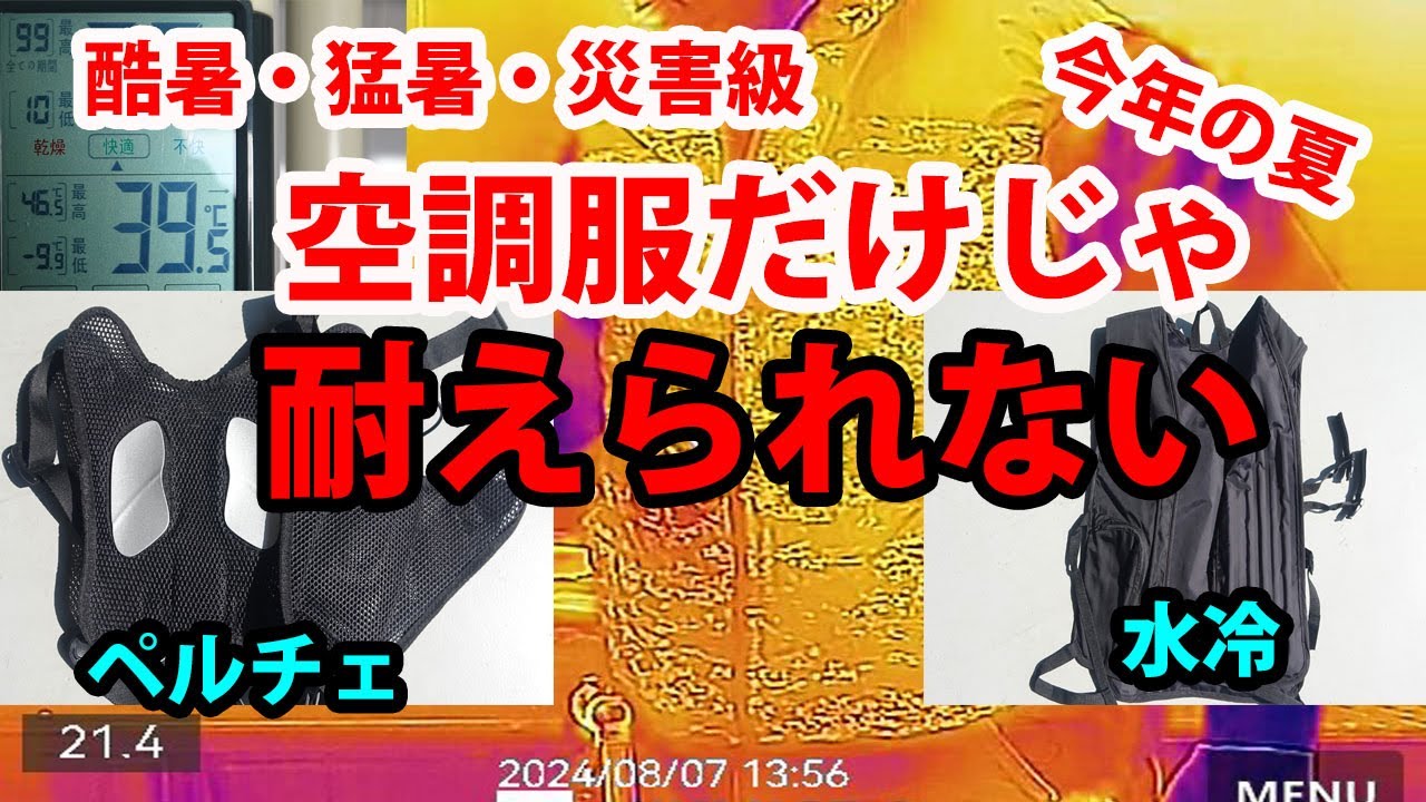 猛暑35℃】現場作業無理だ 空調服だけじゃ耐えられない夏到来 水冷 
