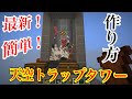 【マイクラ】1.21対応。最新！簡単！天空トラップタワーの作り方！水流タイマー式