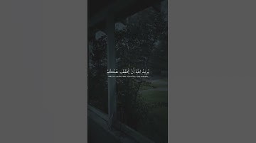 والله يريد أن يتوب عليكم - سورة النساء - بصوت ياسر الدوسري.