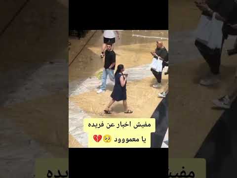 مفيش اخبار عن فريدة يامعمودد