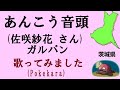 あんこう音頭(佐咲紗花) 歌ってみた cover ガールズ&パンツァー 茨城県のご当地ソング GIRLS und PANZER Anko Ondo 歌詞付 Pokekara