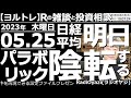 【ラジオヤジのヨルトレ】今日の終値に基づく日経平均の売買シグナルを公表。日本株、個別銘柄の売買シグナルも公表。日経平均はやや弱く、明日にはパラボリックが買いから売りに「陰転」する可能性あり。どうなる?