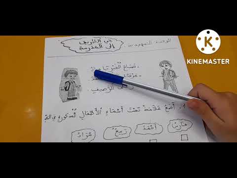 السنة اولى في الطريق الى المدرسة مراوحة بين القراءة و التواصل الشفوي و الانتاج ترتيب مفردات