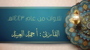 تلاوات لم تنشر من عام ١٤٤٣هـ | للقارئ #احمد_العبيد | سورة القيامة بأداء عراقي 