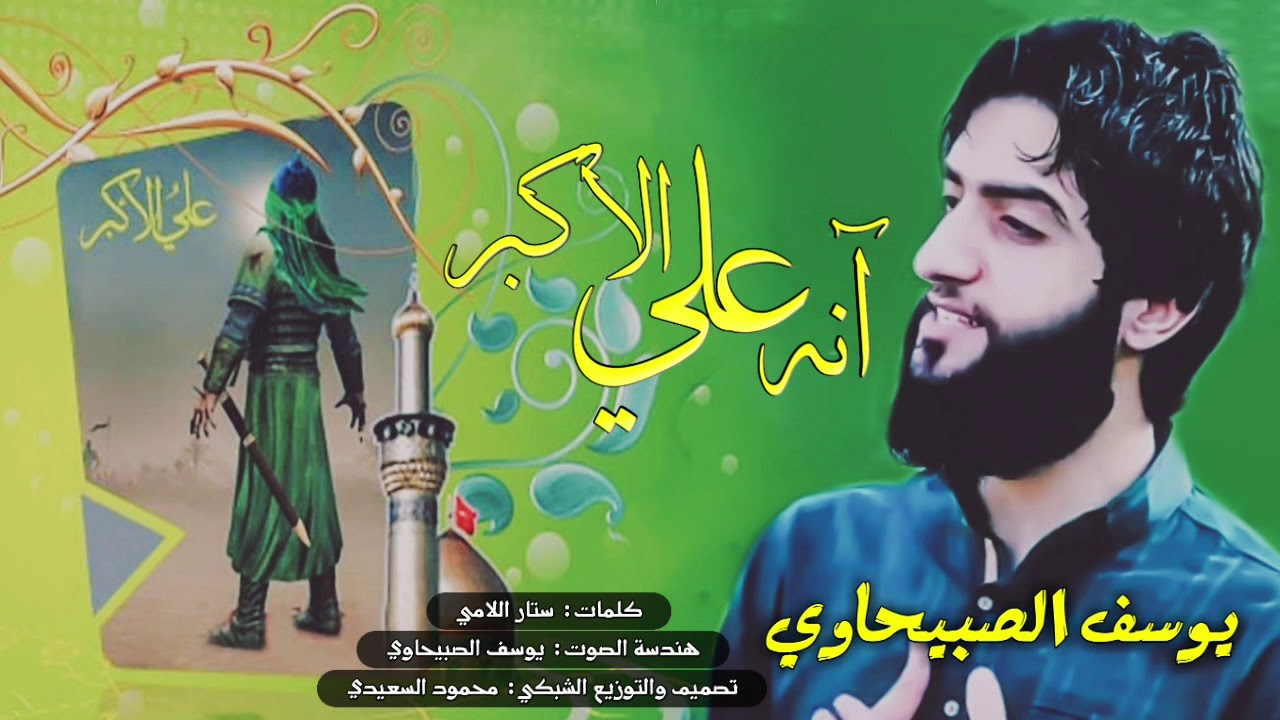يوسف الصبيحاوي [ آنه علي الأكبر ] اقوى المواليد والصفگات بمناسبة مولد علي الأكبر 11 شعبان