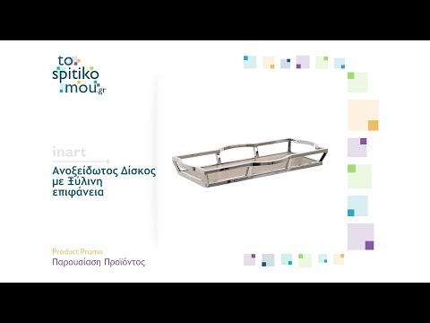 inart | Ανοξείδωτος