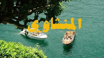 ﴿ وَإِذْ تَأَذَّنَ رَبُّكُمْ لَئِن شَكَرْتُمْ لَأَزِيدَنَّكُمْ ﴾[ إبراهيم: 7] سورة ابراهيم 🤍