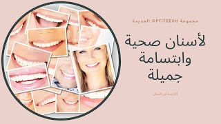 OPTIFRESH لأسنان صحية و جميلة