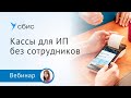 Как выбрать онлайн-кассу для ИП без сотрудников