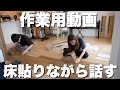 【作業用】フロアタイルを敷きながら会話する2人