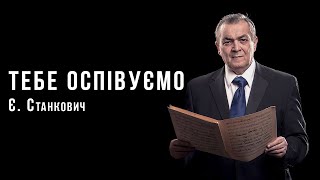 «Тебе Оспівуємо» з Літургії св. Іоанна Златоустого | Євген Станкович | Ембієнт