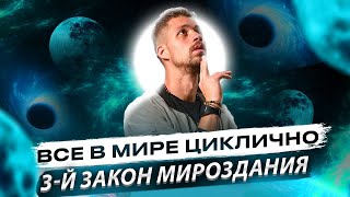 ЗАКОН МИРОЗДАНИЯ №3. Все в этом мире циклично. Законы вселенной с Никитой Метелицей.