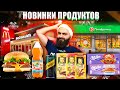 НОВИНКИ ПРОДУКТОВ | Биг Тейсти 3 сыра, Черноголовка с мандарином, Schweppes, Milka, Аленка