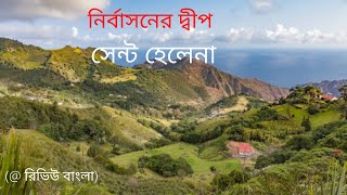 নির্বাসনের দ্বীপ সেন্ট হেলেনা  | রিভিউ বাংলা St. Helena  Island | review bangla