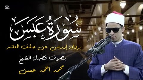 سورة عبس كاملة بصوت الشيخ #محمد_احمد 😍❤️| برواية ادريس عن خلف العاشر