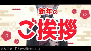 【定期生放送＃57】新年のご挨拶