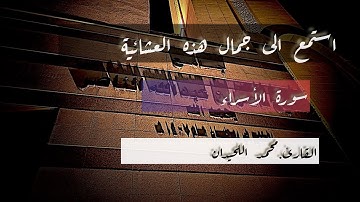 عشاء جميل للقارئ الشيخ #محمد_اللحيدان من فواتح سورة الإسراء ويختمها بترتيل رائع جدآ 19/11/1446