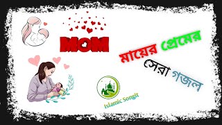 মায়ের সেরা গজল,আকাশের তারা গুলো জলে-নিভে যায় | Ma gojol,gojol 2023 mavideoমা