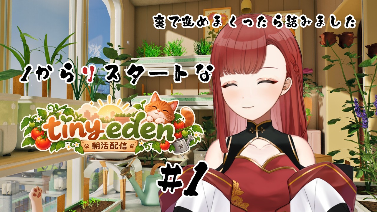 【Tiny Eden】1からスタートな件について【#Vtuber/ #万久里茉莉 】