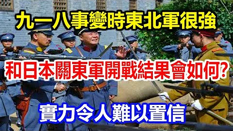 九一八事變時東北軍很強，和日本關東軍開戰結果會如何？實力令人難以置信 - 天天要聞