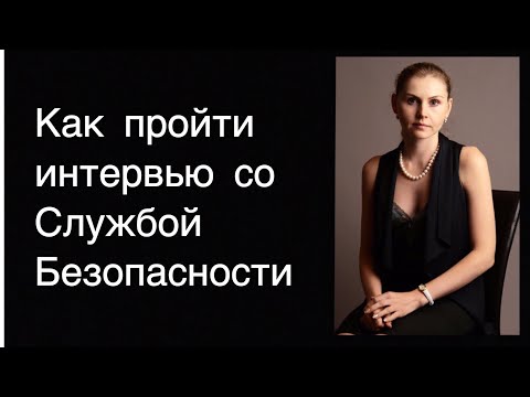 Как пройти интервью со Службой Безопасности