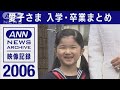 愛子さま入学・卒業まとめ(2006~2020年)【皇室】【映像記録 news archive】