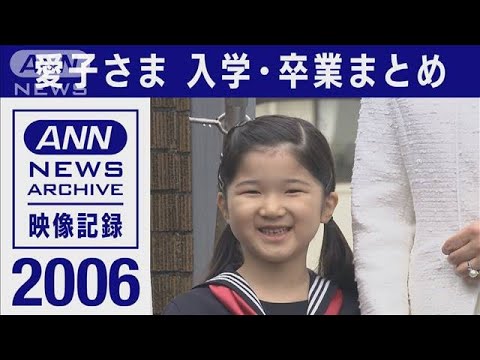 愛子さま入学・卒業まとめ(2006～2020年)【皇室】【映像記録　news archive】