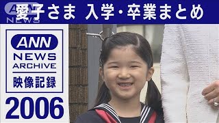 愛子さま入学・卒業まとめ(20062020年)【皇室】【映像記録　news archive】