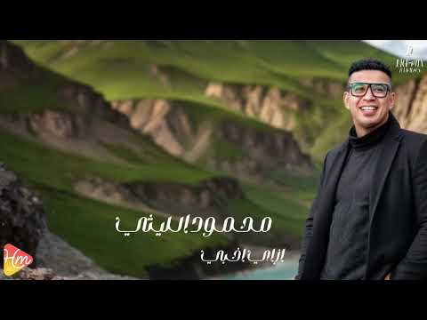 محمود الليثي ازاي اخبي   