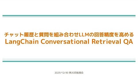 【第30回】チャット履歴と質問を組み合わせLLMの回答精度を高めるLangChain Conversational Retrieval QA - 西岡賢一郎