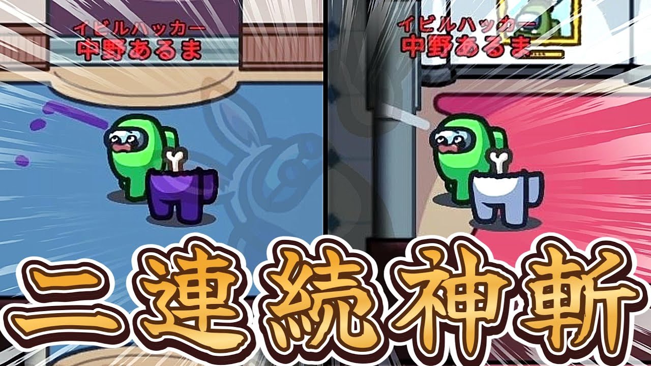 【神回】相方が初手に現行犯されるも、神キルを2回決めてインポスター勝利！！！！！【AmongUs / 宇宙人狼】